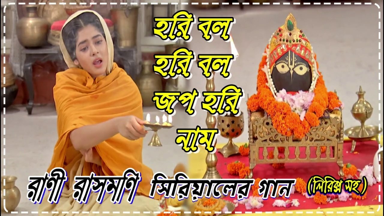 হরি বলো হরি বলো জপ হরি নাম !! রানী রাসমণি সিরিয়ালের গান By Zee Bangla