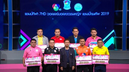 บรรยากาศงานแถลงข่าวการแข่งขันแชมป์กีฬา 7HD วอลเลย์บอลเยาวชนหญิง แชมเปียน คัพ 2019