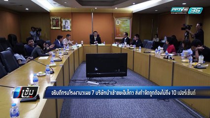 พบ 7 บริษัทนำเข้า "ขยะอิเล็กทรอนิกส์" ส่งกำจัดถูกต้องไม่ถึง 10 เปอร์เซ็นต์ - เข้มข่าวค่ำ