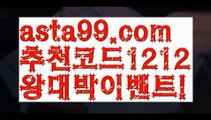 【에볼루션파워볼】【 asta99.com】 ᗔ【추천코드1212】ᗕ‍♀️밸런스온라인작업【asta99.com 추천인1212】밸런스온라인작업✅파워볼 ᙠ 파워볼예측ᙠ  파워볼사다리 ❎ 파워볼필승법✅ 동행복권파워볼❇ 파워볼예측프로그램✅ 파워볼알고리즘ᙠ  파워볼대여 ᙠ 파워볼하는법 ✳파워볼구간‍♀️【에볼루션파워볼】【 asta99.com】 ᗔ【추천코드1212】ᗕ