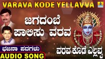 Jagadambe Paalisu Varava-ಜಗದಂಬೆ ಪಾಲಿಸು ವರವ | Varava Kode Yellavva | Shamitha Malnad | Kannada Bhajana Padagalu |Jhankar Music