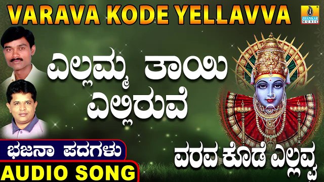 Yellamma Tayi Elliruve-ಎಲ್ಲಮ್ಮ ತಾಯಿ ಎಲ್ಲಿರುವೆ-Varava Kode Yellavva | Sunil |North Karnataka Bhajana Padagalu |Jhankar Music