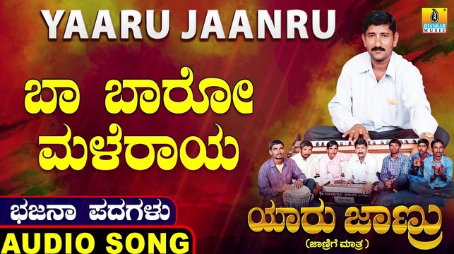Baa Baaro Maleraya-ಬಾ ಬಾರೋ ಮಳೆರಾಯ | Yaaru Jaanru | Mahadevappa Jodahalli, Shamitha | Bhajana Padagalu | Jhankar Music