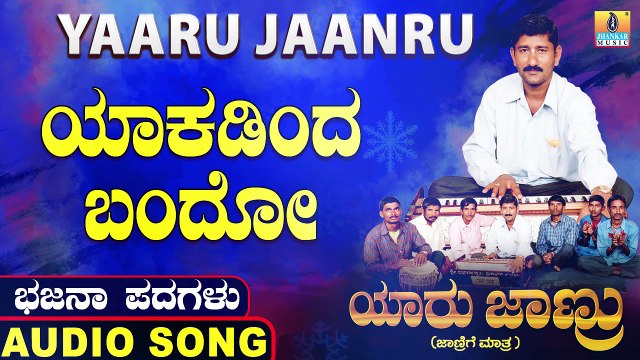 Yakadinda Bandho- ಯಾಕಡಿಂದ ಬಂದೋ-Yaaru Jaanru | Mahadevappa Jodahalli, Shamitha Malnad | Bhajana Padagalu |Jhankar Music
