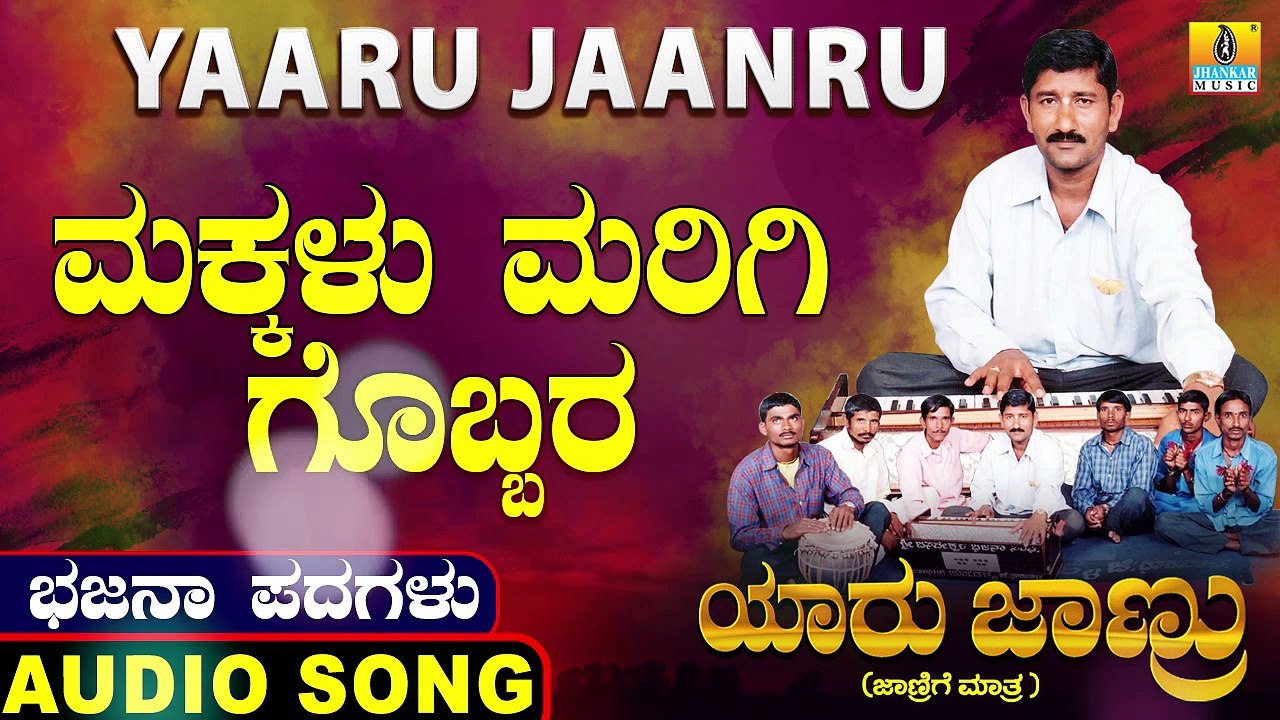 Makkalu Marige Gobbara-ಮಕ್ಕಳು ಮರಿಗಿ ಗೊಬ್ಬರ-Yaaru Jaanru | Mahadevappa Jodahalli, Shamitha | Bhajana Padagalu |Jhankar Music