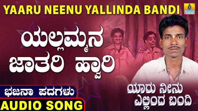 Yellammana jatari Hawri-ಎಲ್ಲಮ್ಮನ ಜಾತರಿ ಹ್ವಾರಿ-Yaaru Neenu Yallinda Bandi |Ningappa Narendra |Bhajana Padagalu |Jhankar Music