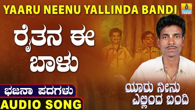 Raitana Ee Baalu-ರೈತನ ಈ ಬಾಳು-Yaaru Neenu Yallinda Bandi | Ningappa Narendra | Kannada Bhajana Padagalu |Jhankar Music