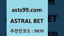 ASTRAL BET &&asta99.com&& > 첫충 20%(가입시) 스포츠토토온라인 팁스터 남자농구분석 야구픽 농구분석사이트 토토일정 스포츠프로토 국내축구분석 롯데KT상대전적 토토축구 토토사이트 스포츠토토가이드 스포츠토토픽 라이브스코어분석 토토스포츠