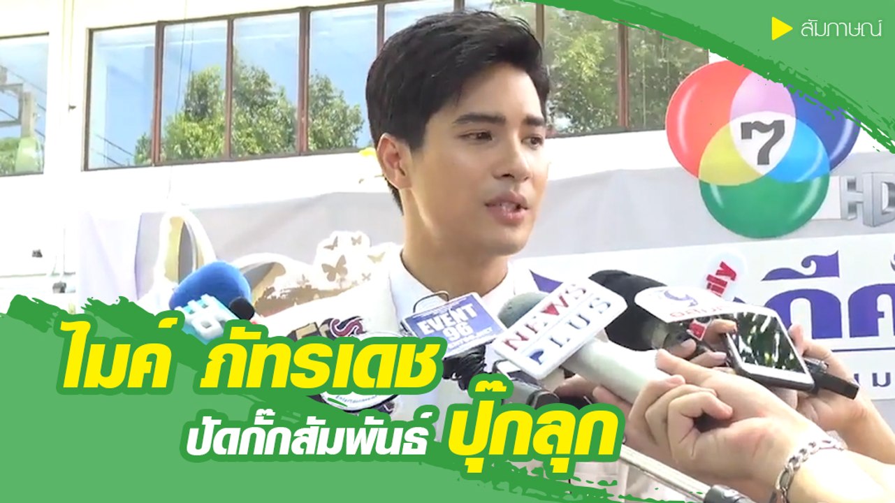 “ไมค์ ภัทรเดช” ปัดกั๊กสัมพันธ์ “ปุ๊กลุก” เพื่อนพิเศษไม่หวงหากหนุ่มจีบ