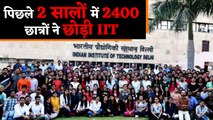 IIT में ये क्या हो रहा है ?, पिछले 2 सालों में 2400  Students ने छोड़ी पढ़ाई, जानें वजह ? | वनइंडिया