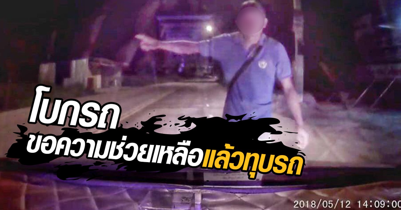 เตือนภัย ! คนดักโบกรถกลางดึก ทุบกระจก-ไล่ตามถึงบ้าน