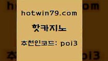 핫카지노 [#www.hotwin79.com#] > 개츠비카지노먹튀 크레이지21 먹튀없는카지노 우리카지노 조작 실시간인터넷바카라 먹튀검증추천 핫카지노 골드카지노먹튀 카지노사이트쿠폰적은검색량 오락실 더킹카지노사이트 사설카지노 호게임 실시간바둑이 라이브바카라 합법도박사이트