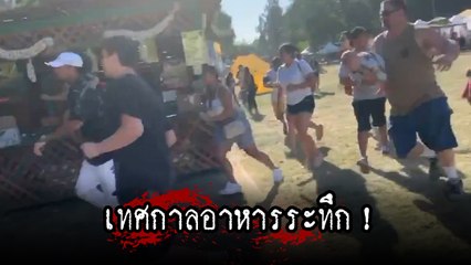 นาทีชุลมุน ! มือปืนกราดยิงในเทศกาลอาหาร สังเวย 4 ศพ