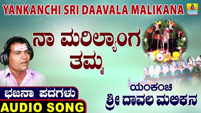 Naa Marilyanga Thamma-ನಾ ಮರೀಲ್ಯಂಗ ತಮ್ಮ-Yankanchi Sri Daavala Malikana | Sangappa | Kannada Bhajana Padagalu |Jhankar Music