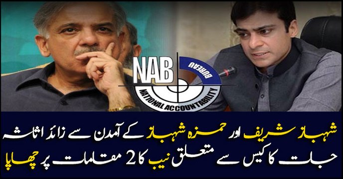 NAB raids undeclared assets of Hamza and Shehbaz Sharif, sources