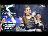 I Can See Your Voice Thailand | จิ้งหรีดขาว วงศ์เทวัญ | 31 ก.ค. 62 TEASER