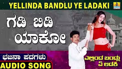 Gadi Bidi Yako-ಗಡಿ ಬಿಡಿ ಯಾಕೋ | Yellinda Bandlu Ye Ladaki | Ningappa Kumar | Kannada Bhajana Padagalu |Jhankar Music