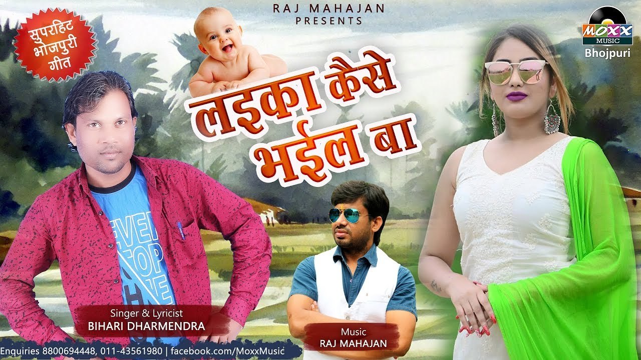 Devar Bhabhi Song - Laika Kaise Bhail Ba | देवर भाभी के गीत | Bihari Dharmendra - लईका कैसे भईल बाSS