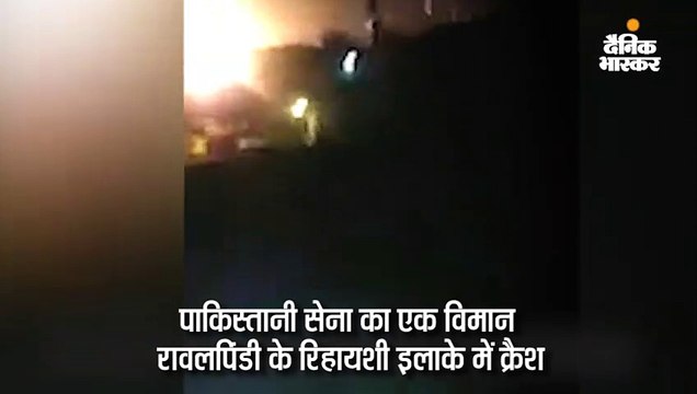 रावलपिंडी के रिहायशी इलाके में सैन्य विमान क्रैश, 17 की मौत