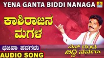 Kashirajana Magala-ಕಾಶಿರಾಜನ ಮಗಳ-Yena Ganta Biddi Nanaga | Thimmareddy Vaddara | Kannada Bhajana Padagalu |Jhankar Music