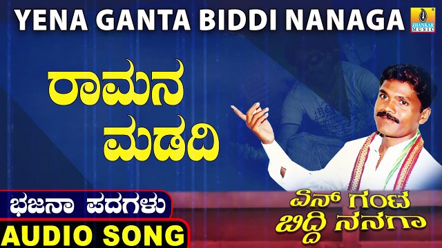 Ramana Madadi-ರಾಮನ ಮಡದಿ | Yena Ganta Biddi Nanaga | Thimmareddy Vaddara | Kannada Bhajana Padagalu | Jhankar Music