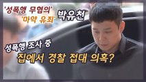 박유천, 성폭행 조사 받을 때 집에서 경찰 접대했나?