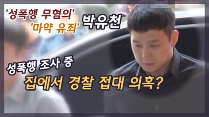박유천, 성폭행 조사 받을 때 집에서 경찰 접대했나?