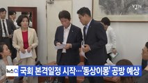[YTN 실시간뉴스] 국회 본격일정 시작...'동상이몽' 공방 예상  / YTN