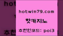 핫카지노 [#www.hotwin79.com#] > 바카라사이트운영 잭팟 안전한카지노추천 실시간카지노 캐리비언스터드포커 라이브바카라 핫카지노 더킹카지노먹튀 블랙잭전략 먹튀없는카지노 골드카지노먹튀 우리카지노40프로총판모집 실시간라이브카지노주소 인터넷포커바로가기적은검색량 공중파실시간사이트 불법 인터넷 도박