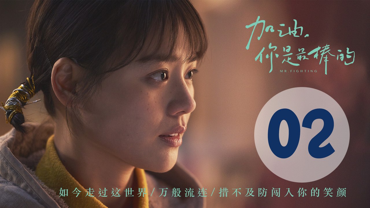 加油你是最棒的 02 | Mr. Fighting EP02（邓伦、马思纯主演）