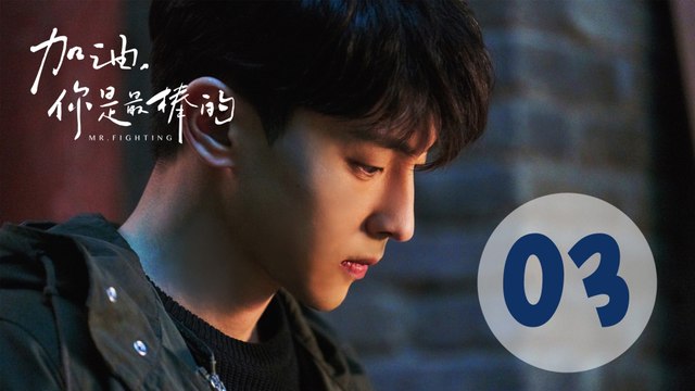加油你是最棒的 03 | Mr. Fighting EP03（邓伦、马思纯主演）