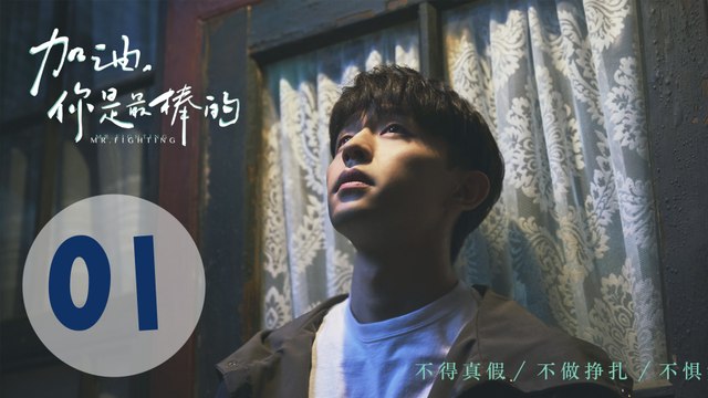 加油你是最棒的 01 | Mr. Fighting EP01（邓伦、马思纯主演）