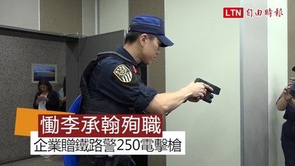 慟李承翰殉職　 企業贈鐵路警250電擊槍