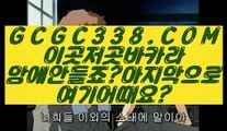 【 라이브바카라사이트 】◩바카라사이트추천◪ 【 GCGC338.COM 】카지노추천 필리핀카지노 도박사이트 ◩바카라사이트추천◪【 라이브바카라사이트 】