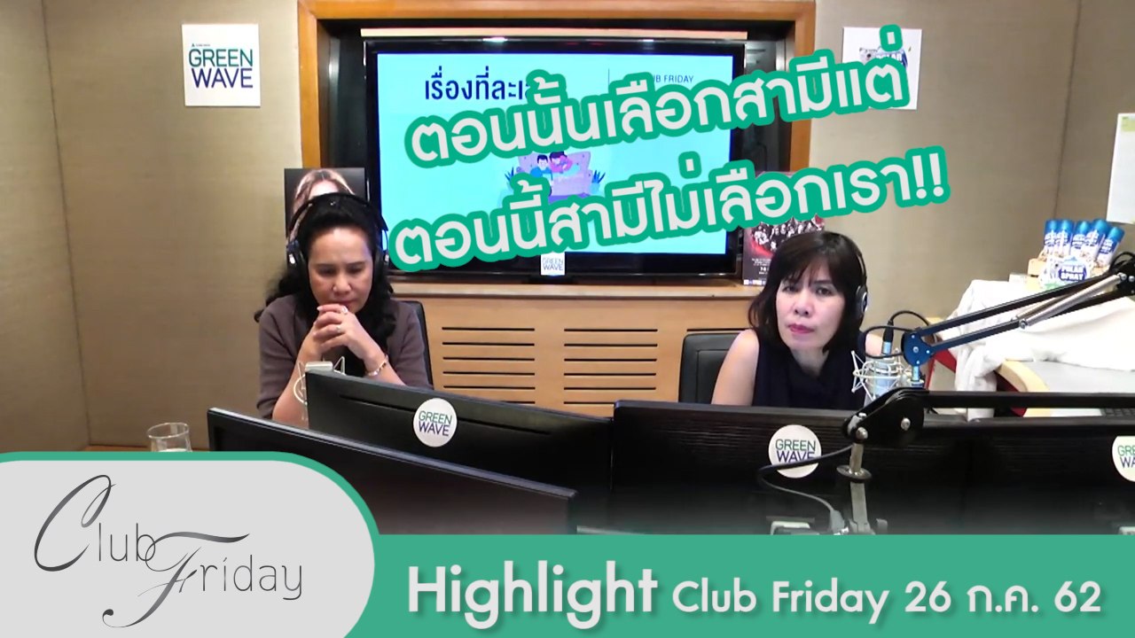 [Highlight Club Friday] เพิ่งรู้ตัวว่าสามี มีคนอื่นมา 11 ปี !!