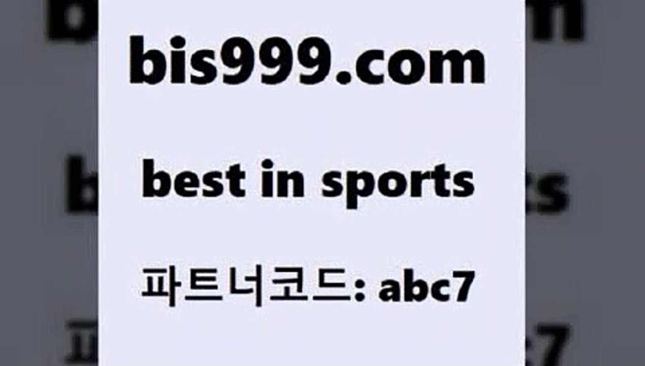 Best In Sports @@bis999.com@@ {파트너코드 abc7} 매일 첫충 10% 프로토토토 전자복권 세비야축구 국내축구분석 프로토배트맨 토토적중 파워볼배팅 알고보면더재미있는스포츠토토 NBA분석 EPL티켓가격 오늘축구분석 무료스포츠중계 스포츠토토정보 픽추천 오늘토토 잉글랜드풋볼리그
