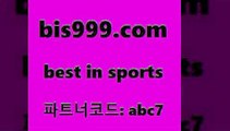 Best In Sports @@bis999.com@@ {파트너코드 abc7} 매일 첫충 10% 스포츠토토예상 토토분석 나눔파워볼 토토이야기 토토사이트 프로토결과 일본야구 벳인포스포츠토토 프로토카페 프로토승부식결과 프로야구분석 승무패분석 TOTO 프로토예상 라이브스코어농구 스포츠토토스페셜