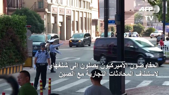 بكين وواشنطن تستأنفان مفاوضاتهما التجارية بعد توقف دام ثلاثة أشهر
