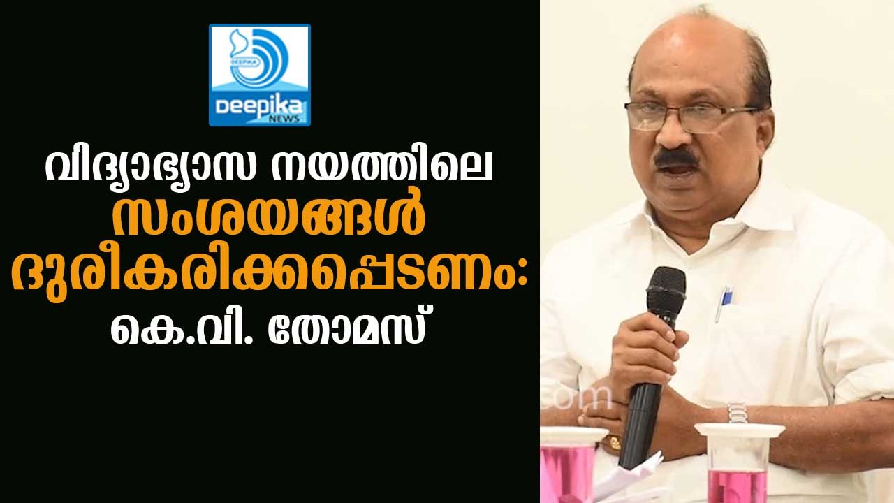 വിദ്യാഭ്യാസ നയത്തിലെ സംശയങ്ങള്‍ ദുരീകരിക്കപ്പെടണം: കെ.വി. തോമസ് KV Thomas on National Education Policy