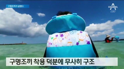 물놀이 중 400m 해상 표류…‘구명조끼’가 8살 생명 지켰다