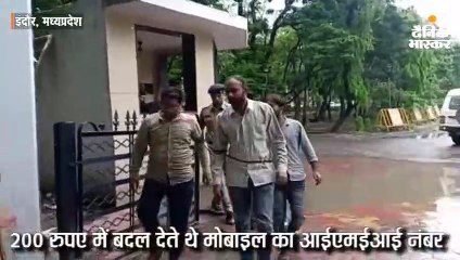 200 रुपए में बदल देते थे मोबाइल का आईएमईआई नंबर