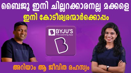 മലയാളിയായ ബൈജു ഇന്ത്യയിലെ പുതിയ ശതകോടീശ്വരന്‍ | Oneindia Malayalam