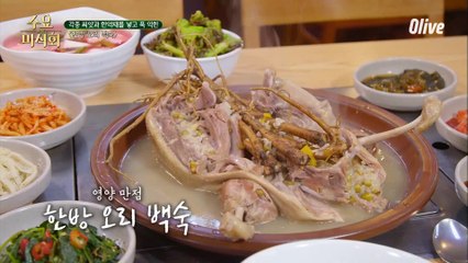 구수한 ′한방 오리 백숙′을 맛볼 수 있는 곳!