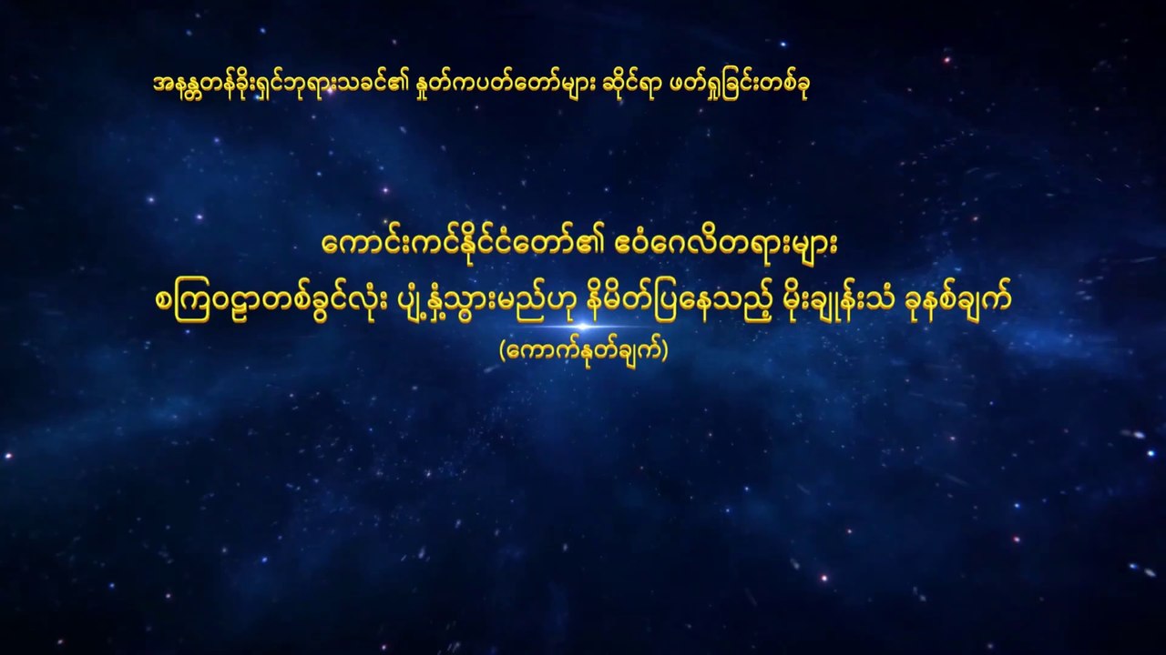 ကောင်းကင်နိုင်ငံတော်၏ ဧဝံဂေလိတရားများ စကြဝဠာတစ်ခွင်လုံး ပျံ့နှံ့သွားမည်ဟု နိမိတ်ပြနေသည့် မိုးချုန်းသံ ခုနစ်ချက် - ကောက်နုတ်ချက်