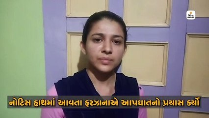આંકલાવની ફરઝાનાએ કહ્યું, "મને વિશ્વાસ છે કે મોદી સરકાર મને ન્યાય અપાવશે"
