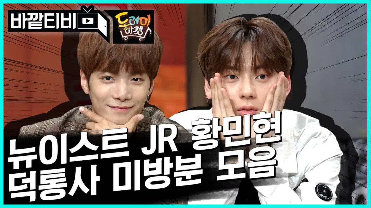 [#놀라운토요일 #도레미마켓 미방영분] JR씨, 민현씨..너무 가까워용..♥ 도레미마켓 뉴이스트 초근접샷 모먼트 모음집! 꺄오 귀여워 영롱해| #바깥TV | #Diggle