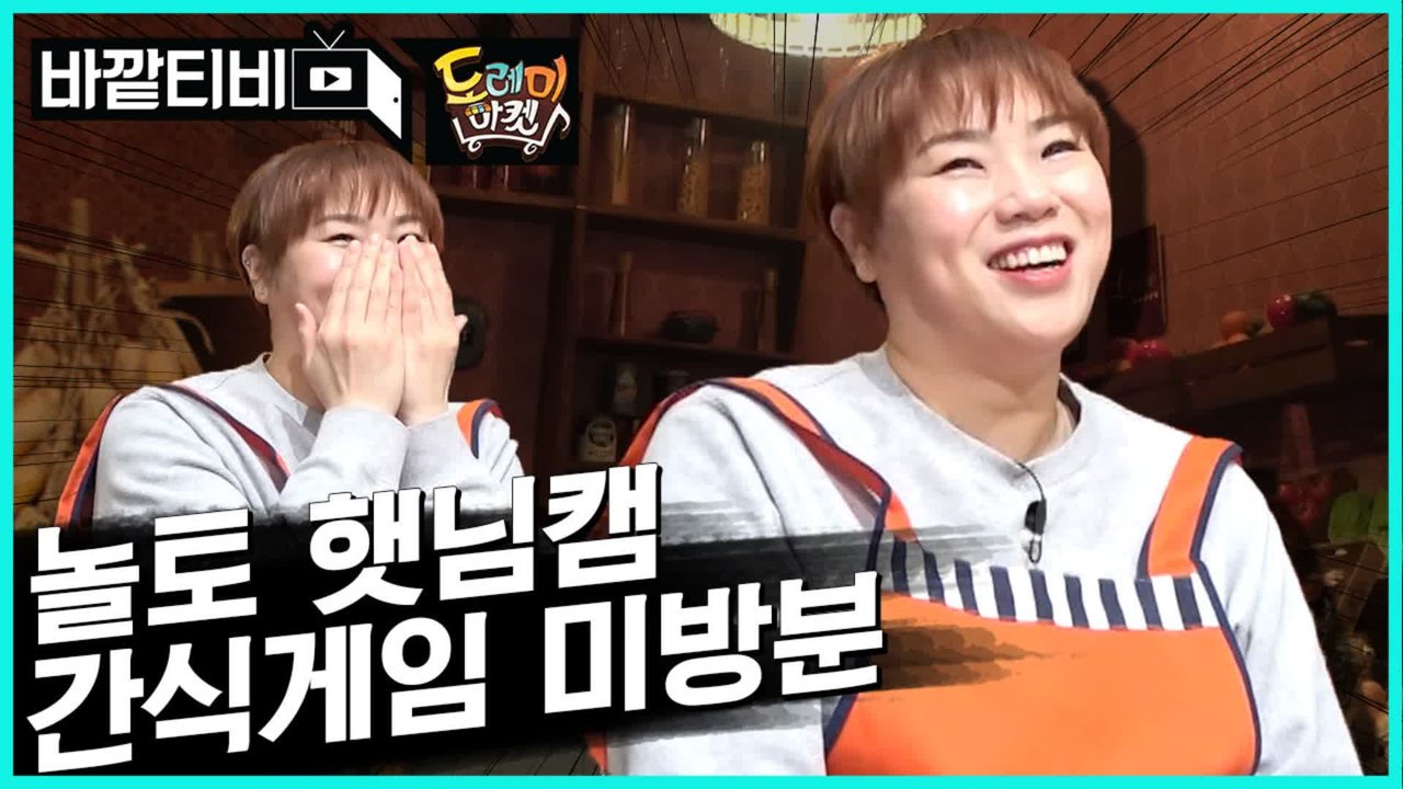 [#놀라운토요일 #도레미마켓 미방영분] ※햇님졸귀※ 도레미 멤버들 재롱에 입틀막하고 웃는 햇님ㅋㅋㅋ 아웅까웅 우리햇님 방청객 모먼트 쏘큐트^_* | #바깥TV | #Diggle