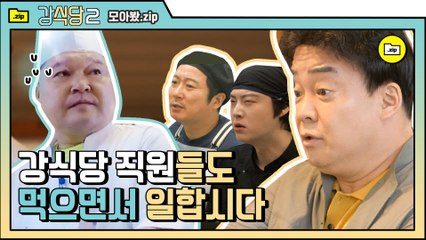 [#모아봤zip] ★침샘폭발★ 강식당 공채 언제 뽑죠? 나도 같이 밥 먹고 싶다…(T~T) | #강식당2 |#Diggle