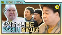 [#모아봤zip] ★침샘폭발★ 강식당 공채 언제 뽑죠? 나도 같이 밥 먹고 싶다…(T~T) | #강식당2 |#Diggle