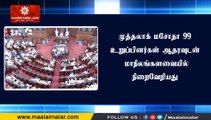 முத்தலாக் மசோதா 99 உறுப்பினர்கள் ஆதரவுடன் மாநிலங்களவையில் நிறைவேறியது